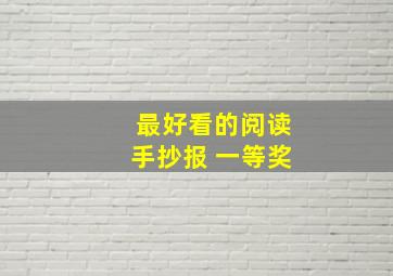 最好看的阅读手抄报 一等奖